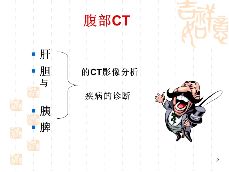 腹部CT课件陈.ppt_第2页