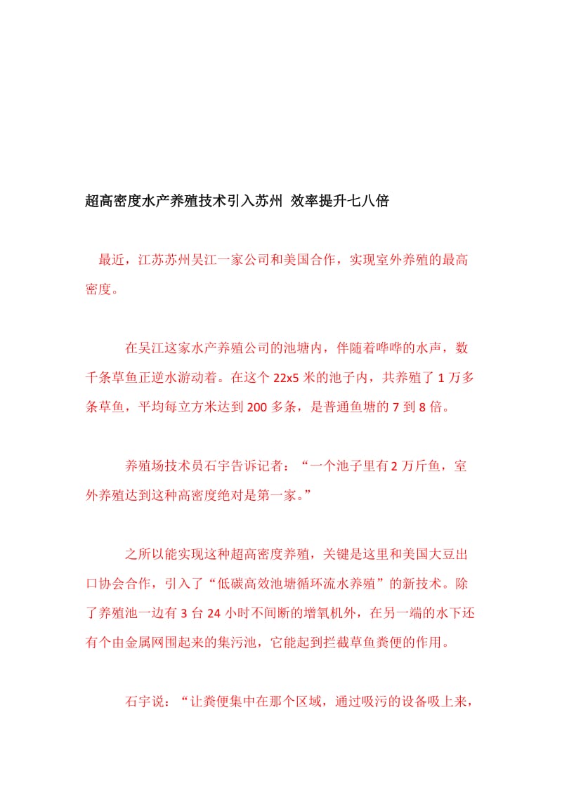 超高密度水产养殖技术引入苏州效率提升七八倍.doc_第1页