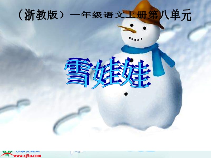 浙教版一年级上册雪娃娃课件.ppt_第1页