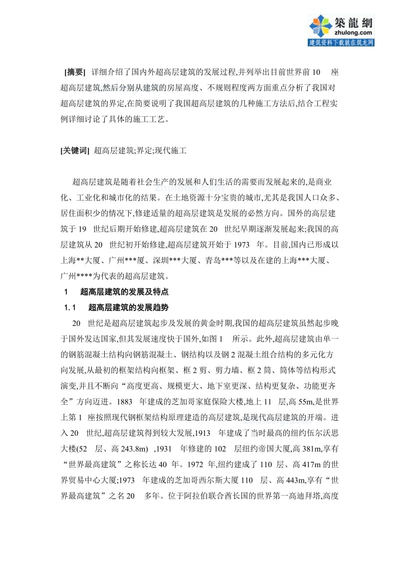 超高层建筑中的现代施工技术应用高级职称总结.doc_第2页