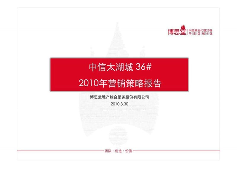 2010苏州中信太湖城36#2010年营销策略报告.ppt_第1页