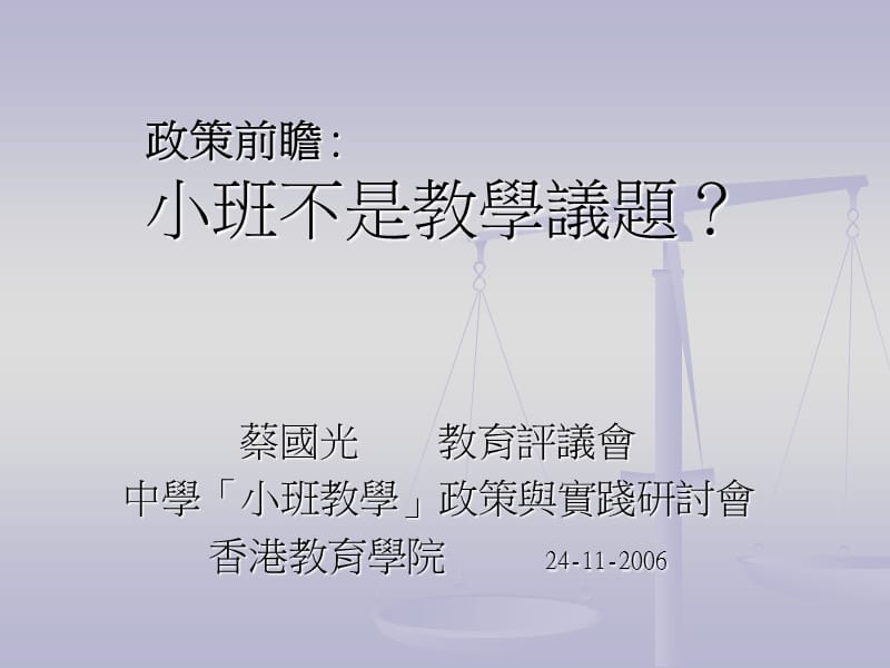 政策前瞻小班不是教学议题.ppt_第1页