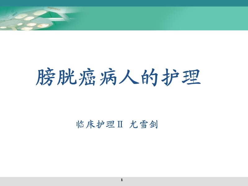 膀胱肿瘤病人的护理.ppt_第1页