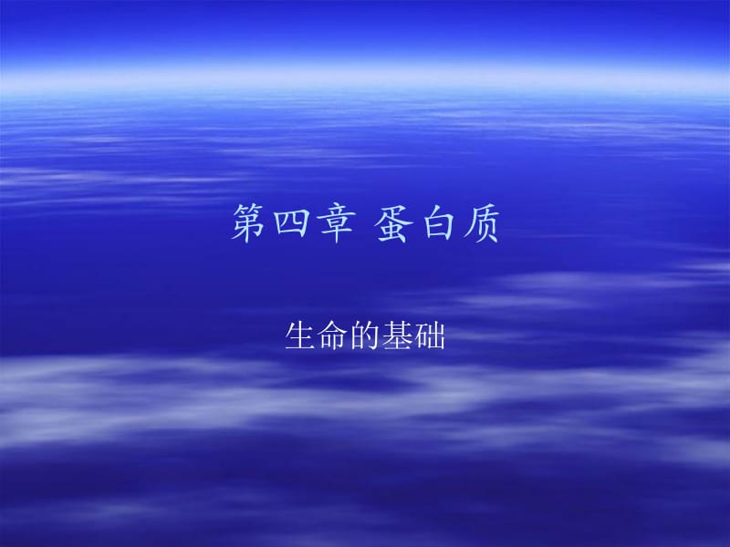 第四章蛋白质.ppt_第1页