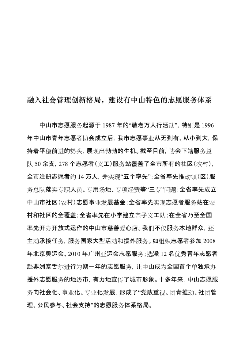 融入社会管理创新格局，建设有中山特色的志愿服务体系.doc_第1页