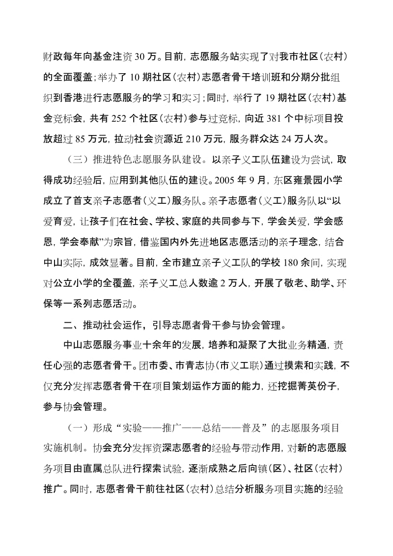 融入社会管理创新格局，建设有中山特色的志愿服务体系.doc_第3页