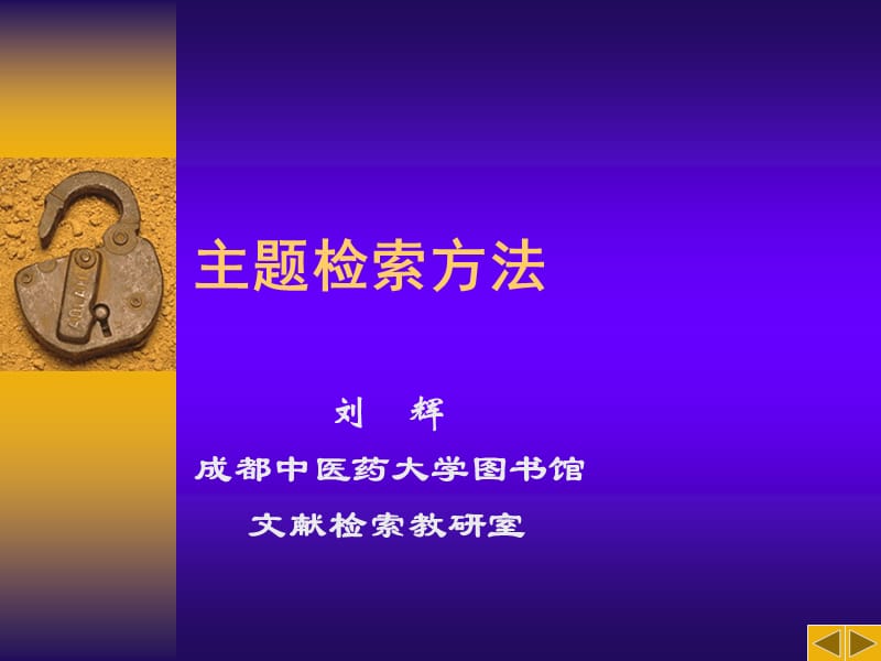 主题检索方法.ppt_第1页