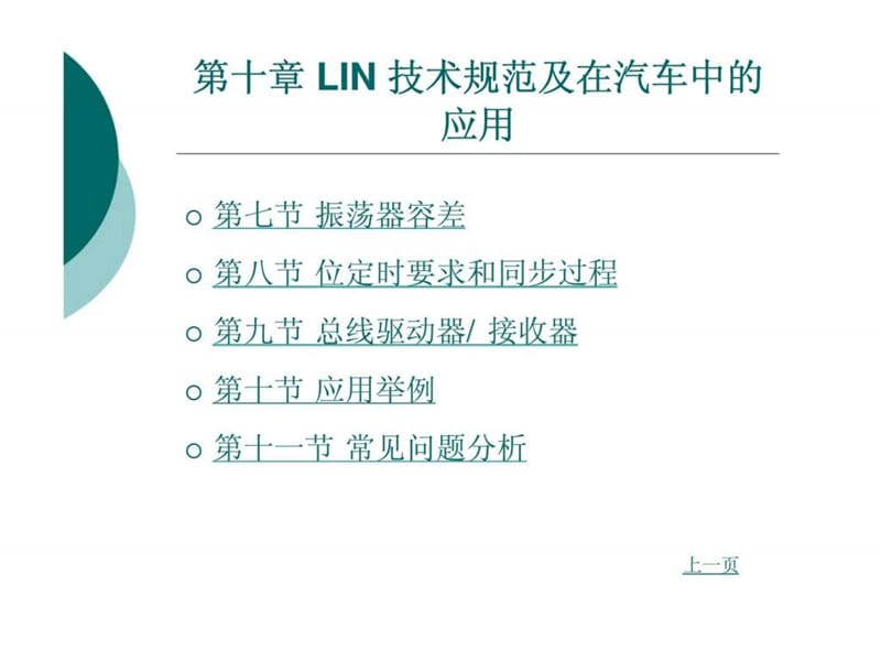 lin_技术规范及在汽车中的应用.ppt_第2页