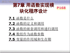 C语言程序设计课件第7章 用函数实现模块化程序设计.ppt