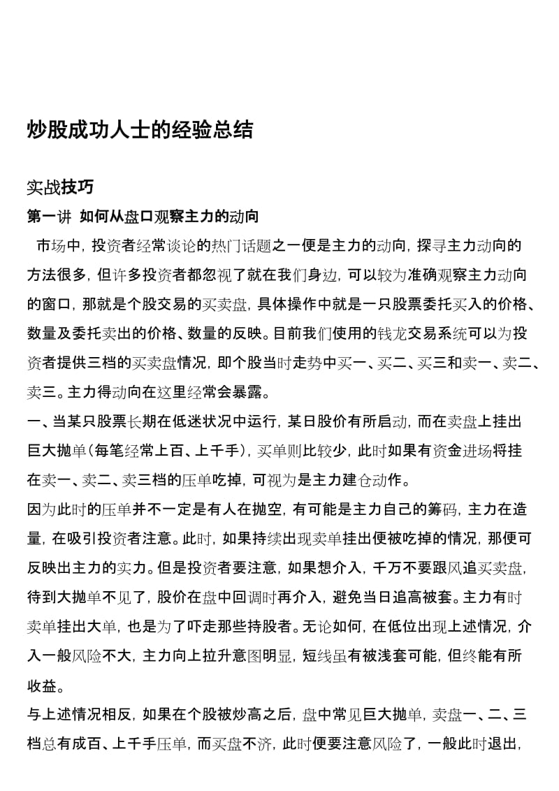 炒股成功人士的经验总结.doc_第1页