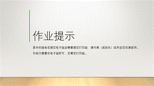 作业提示.ppt