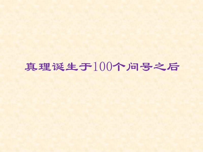 真理诞生于100个问号之后.PPT_第1页