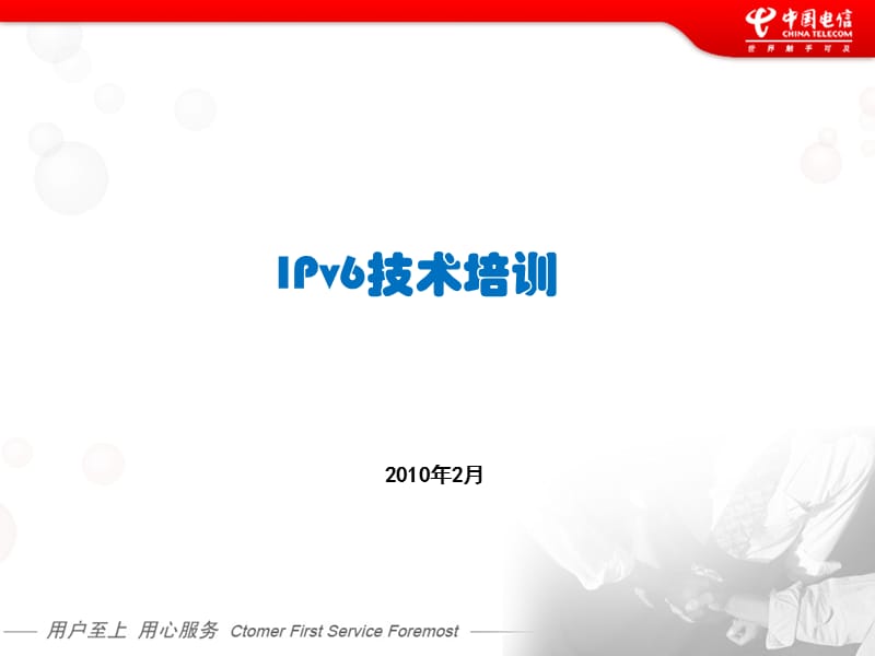 中国电信IPv6培训201002ppt课件.ppt_第1页
