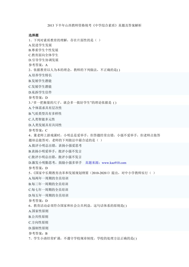 2013下半年山西省教师资格统考《中学综合素质》真题及完整答案.doc_第1页