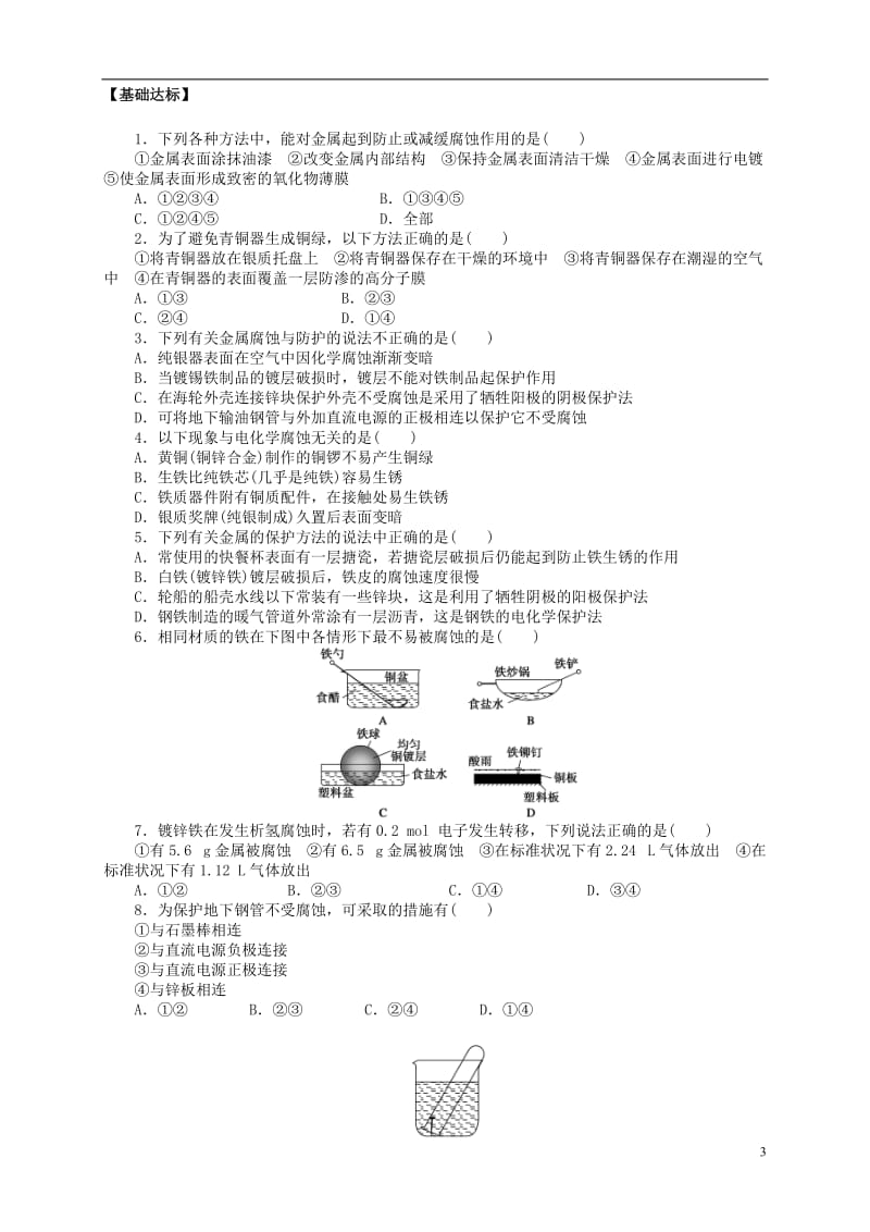 2013-2014学年高中化学 4.4.1金属的电化学腐蚀与防护导学案 新人教版选修4.doc_第3页