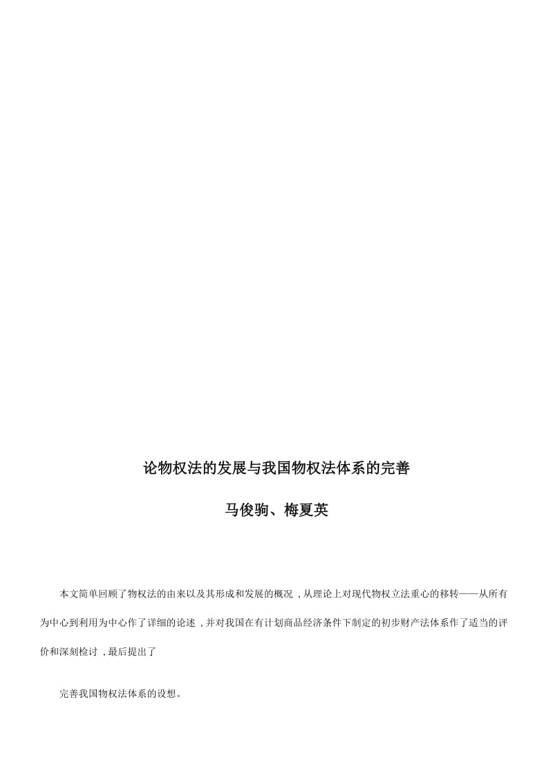 法律知识完善论物权法的发展与我国物权法体系的.doc_第1页