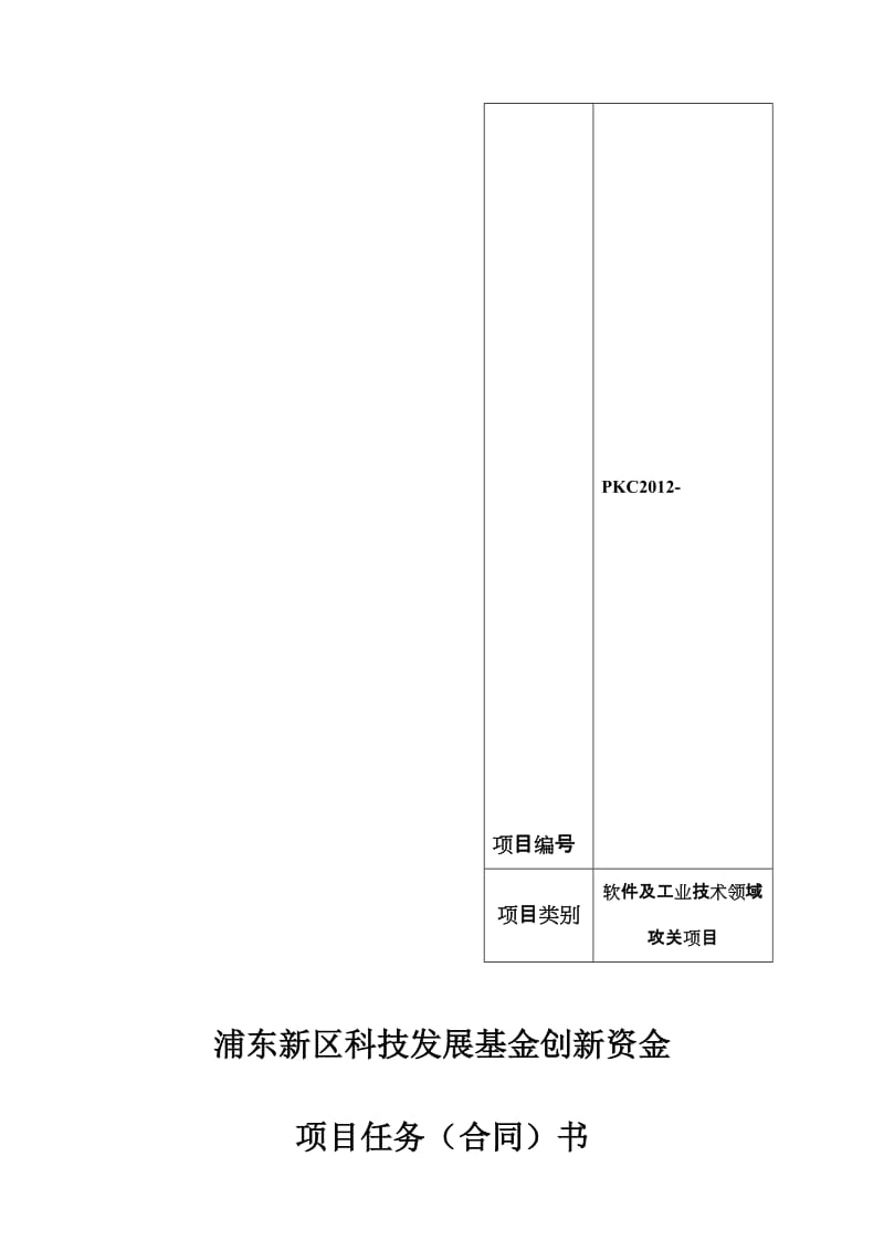 浦东新区科技发展基金创新资金任务合同书.doc_第1页