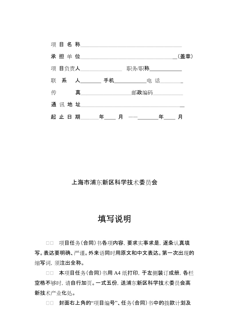 浦东新区科技发展基金创新资金任务合同书.doc_第2页