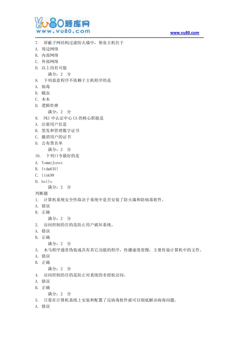 2017年秋季学期《信息系统安全技术》在线考试(适用于2017年12月份考试).doc_第2页