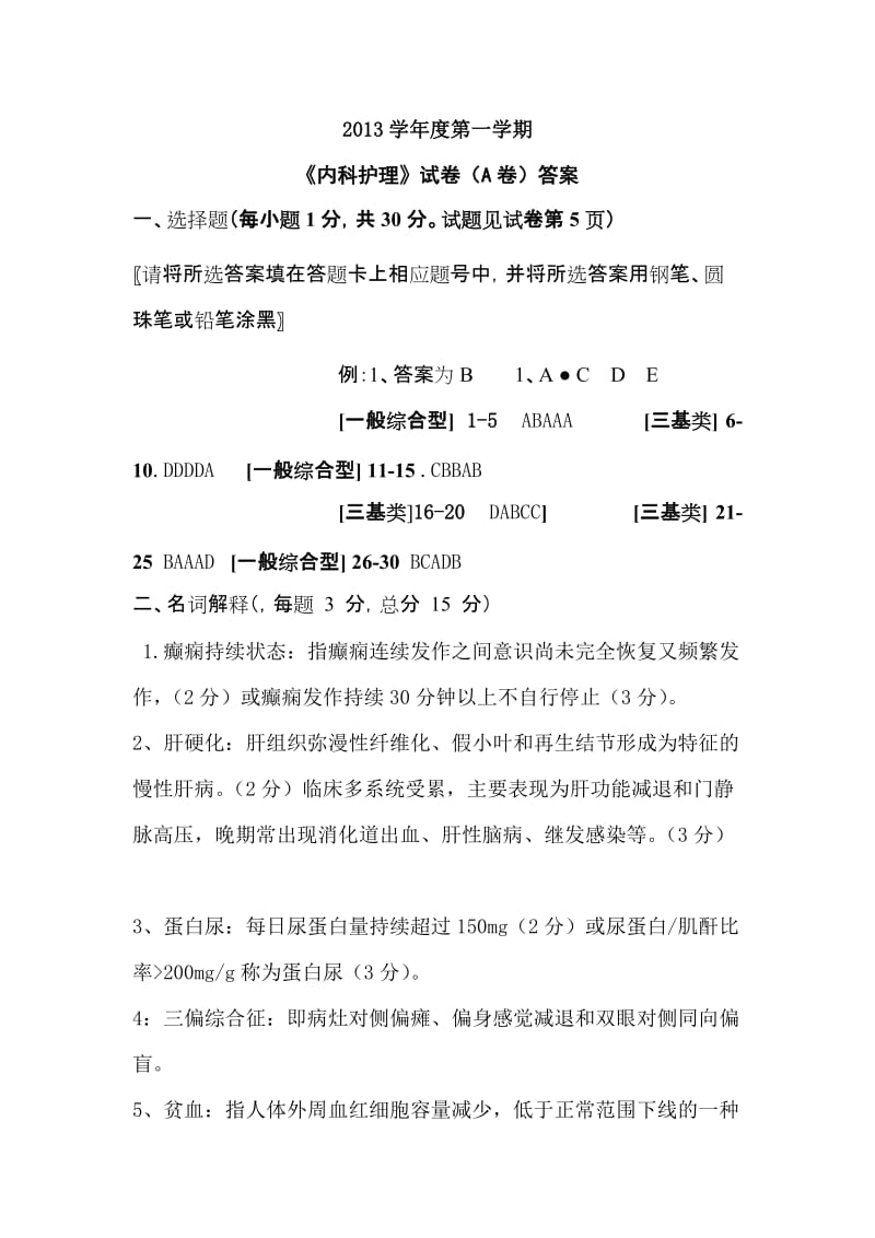 2011级《内科护理》A卷答案 Microsoft Word 文档.doc_第1页