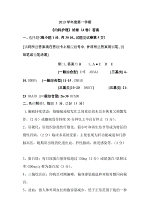 2011级《内科护理》A卷答案 Microsoft Word 文档.doc