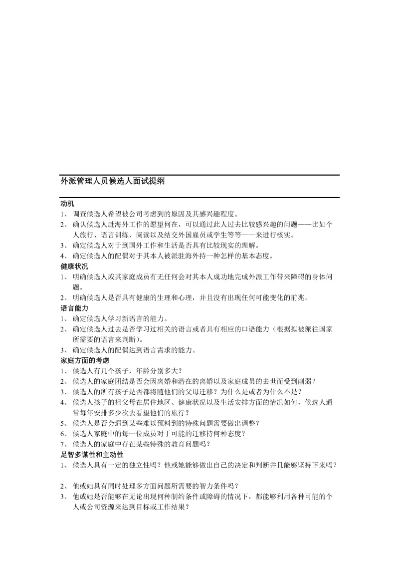 范文外派管理人员候选人面试提纲.doc_第1页