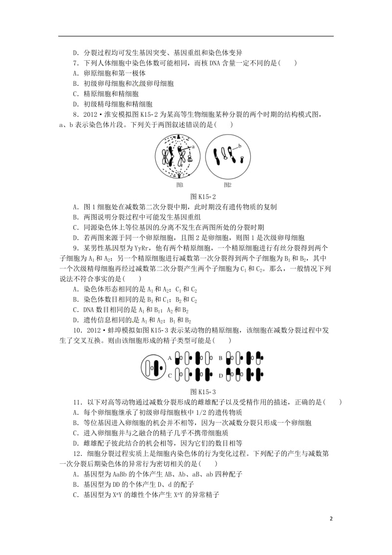 2014高考生物一轮必备(基础训练+提升训练+挑战训练)第15讲 减数分裂和受精作用 新人教版.doc_第2页