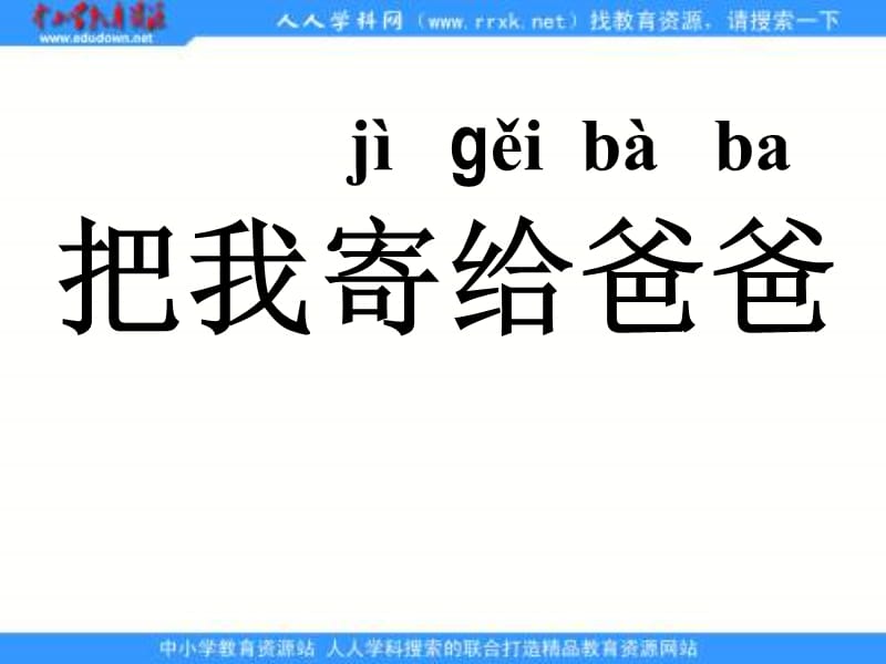 长春版一年级上册把我寄给爸爸课件之二.ppt_第1页