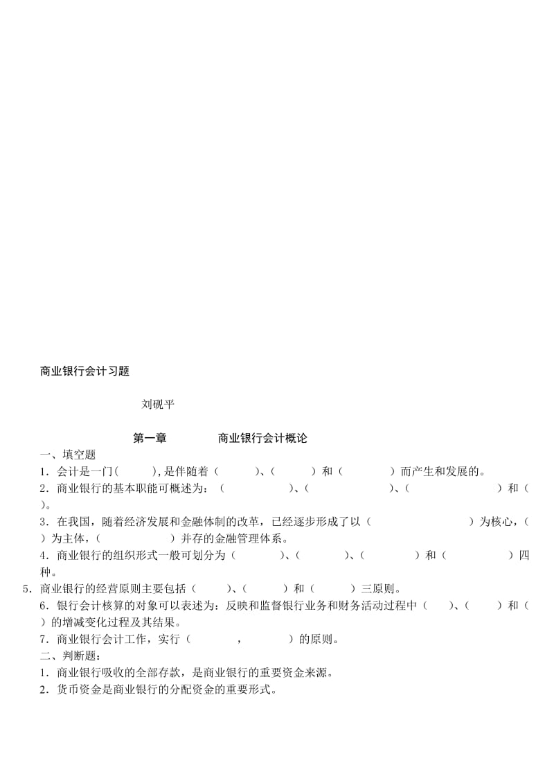 没答案-商业银行会计习题.doc_第1页