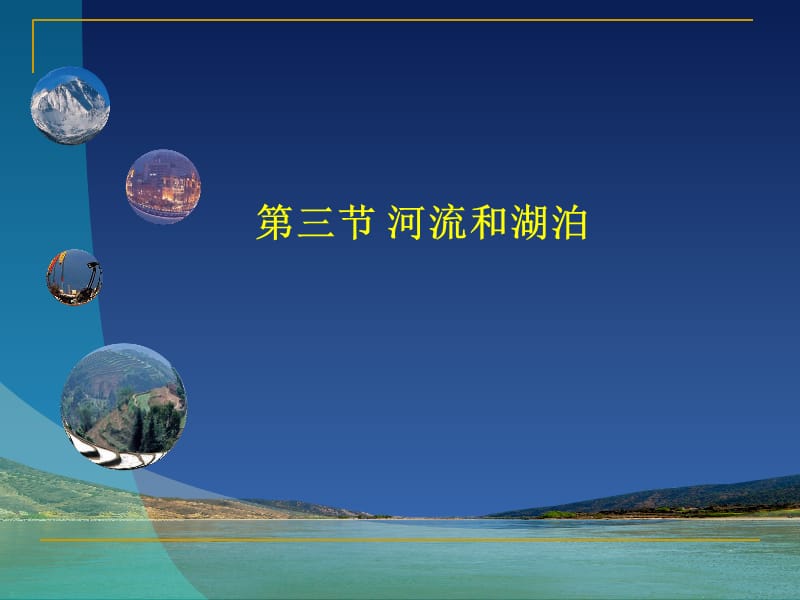 《第三节河流和湖泊》课件.ppt_第1页