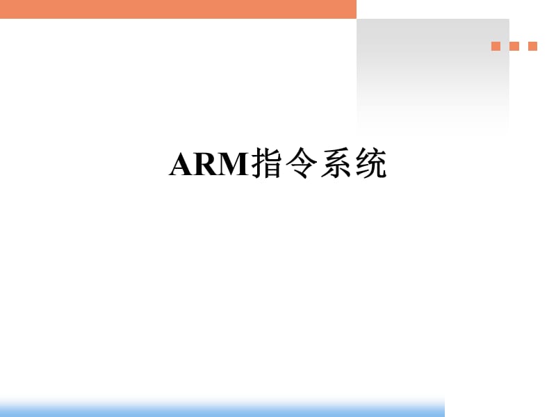 ARM指令系统.ppt_第1页