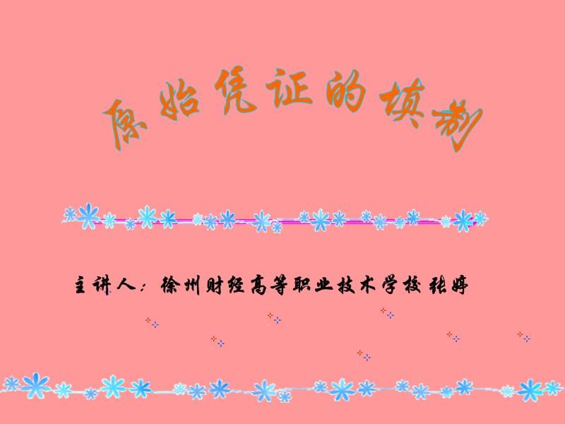 主讲人徐州财经高等职业技术学校张婷.ppt_第1页