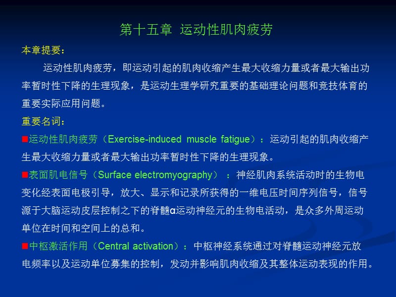 第十五章运动性肌肉疲劳.ppt_第1页