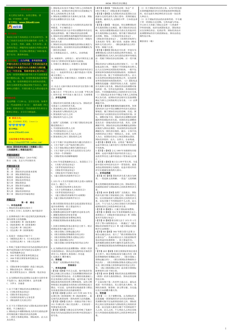 2012年4月自考压题包过 00246 国际经济法概论押题 考前重点白皮书非自考答案.Doc_第1页