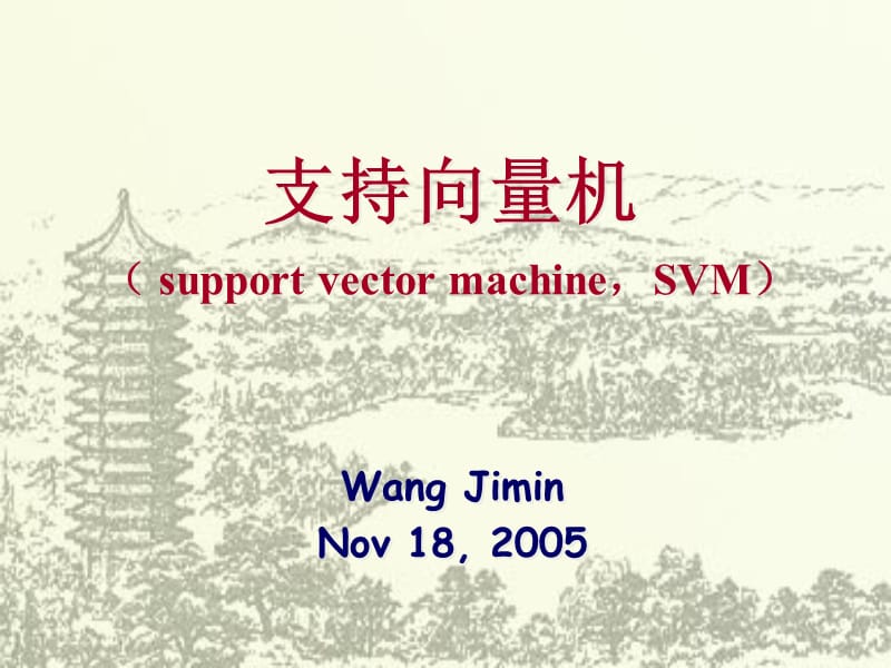 支持向量机supportvectormachineSVM000001.ppt_第1页