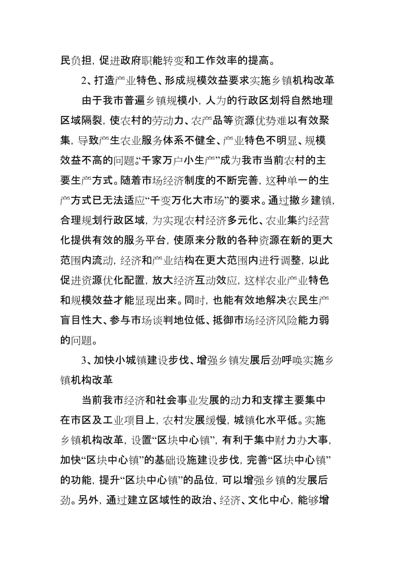 深化乡镇机构改革的几点探索.doc_第2页