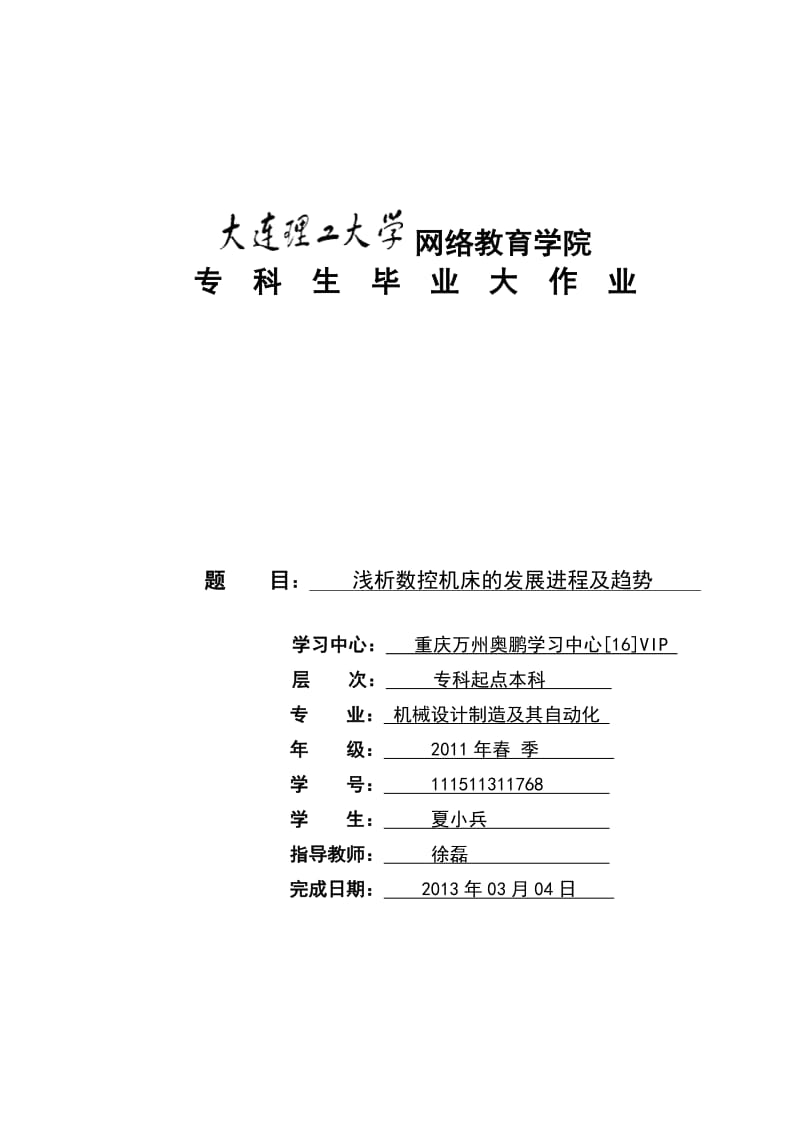 浅析数控机床的发展进程及趋势1.doc_第1页