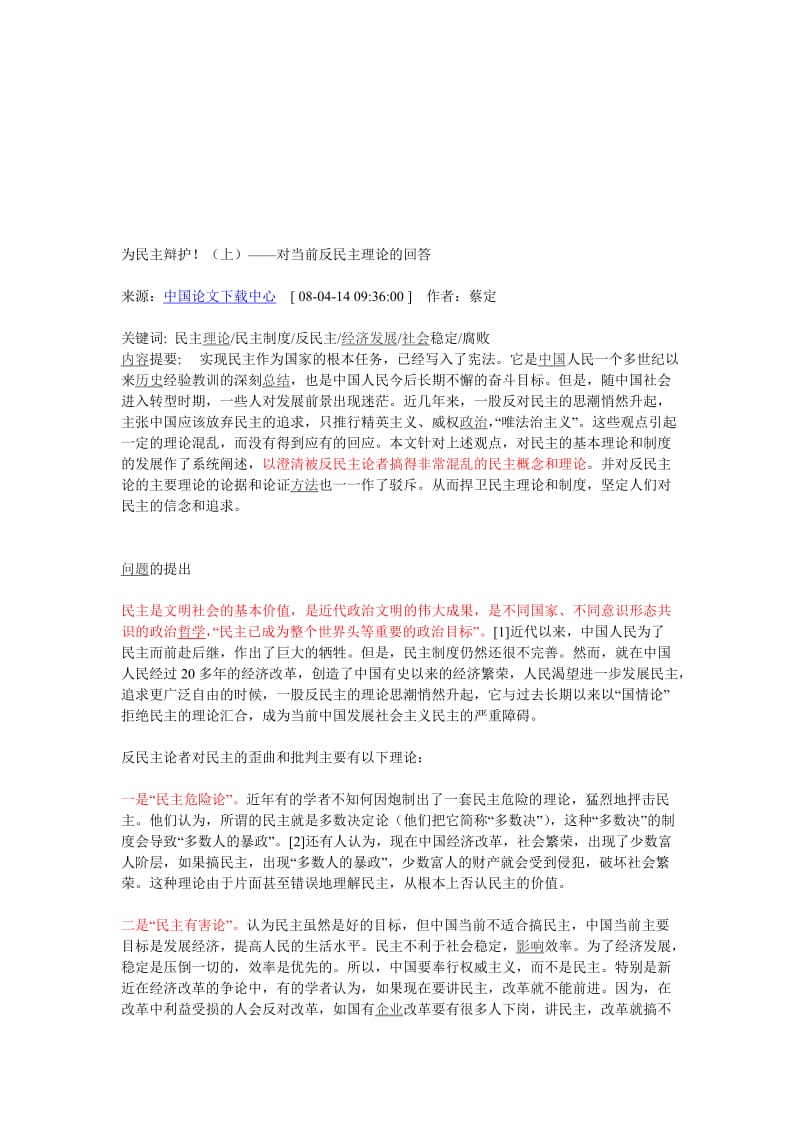 蔡定剑：为民主辩护上——对当前反民主理论的回答.doc_第1页