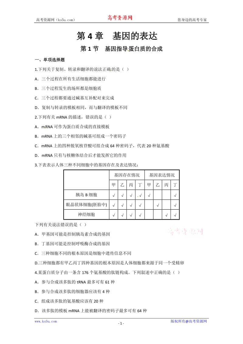 2012高三生物(必修2)一轮复习精练(含解析)：基因指导蛋白质的合成1.doc_第1页