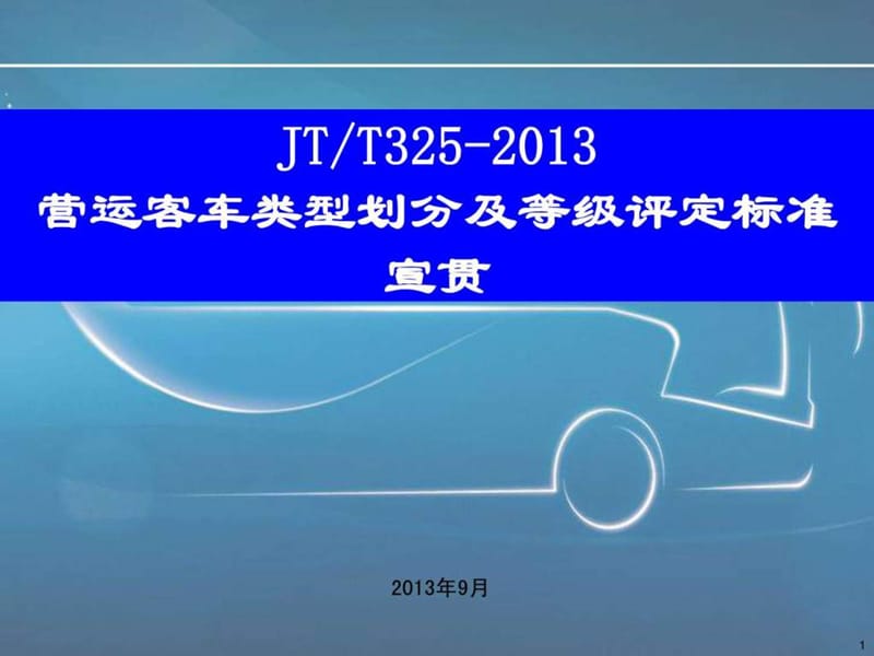 JT325-2013营运客车类型划分及等级评定标准宣贯.ppt_第1页