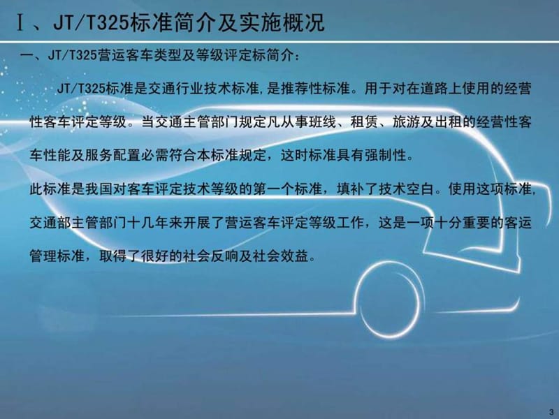 JT325-2013营运客车类型划分及等级评定标准宣贯.ppt_第3页