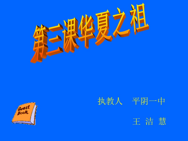 执教人平阴一中.ppt_第1页