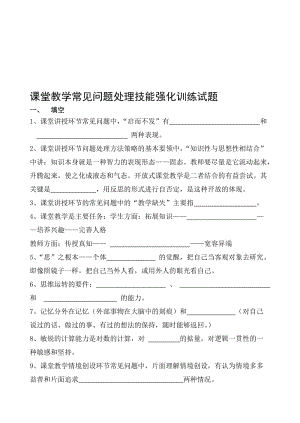 课堂教学常见问题处理技能强化训练7试题.doc