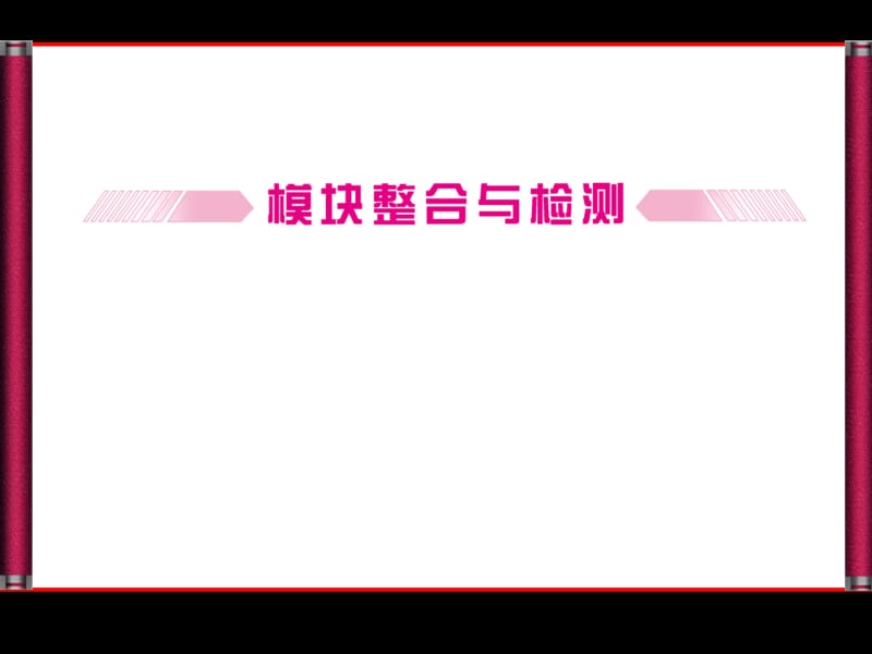 选修3模块整合与测试.ppt_第1页