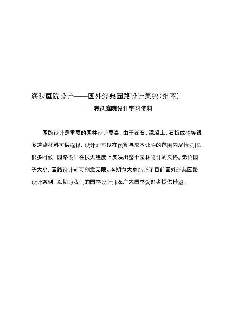 海跃庭院设计——国外经典园路设计集锦(组图).doc_第1页