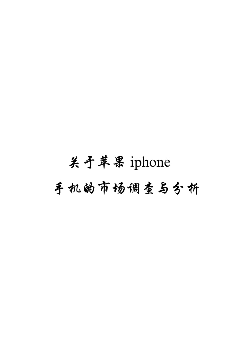 苹果iphone市场调查.doc_第1页