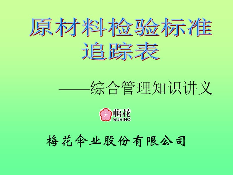 讲稿原材料检测标准、物料追踪表.ppt_第1页