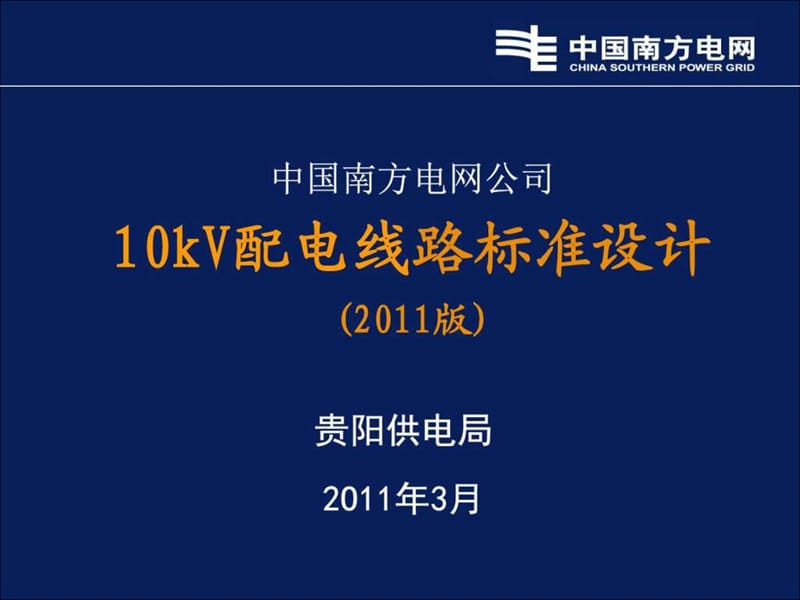 kV配网标准设计.ppt_第1页