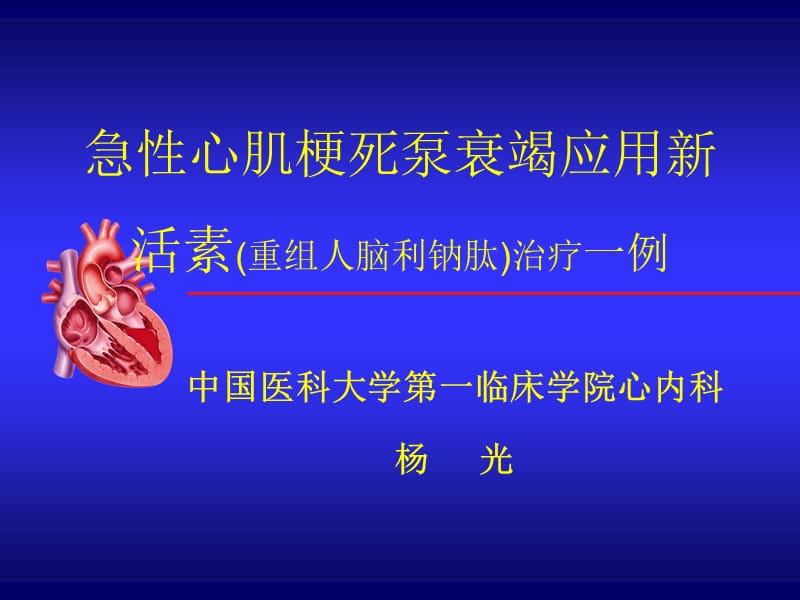 ami泵衰竭应用新活素治疗一例_杨光.ppt_第1页