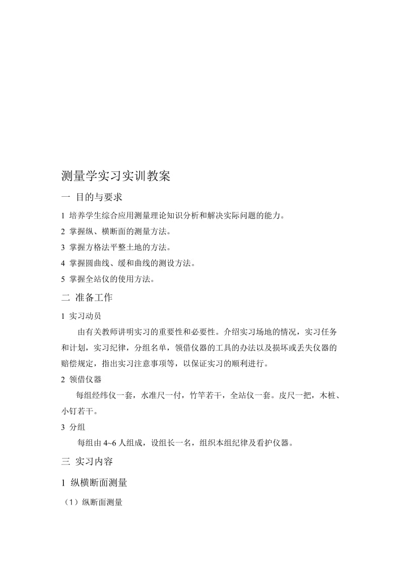 测量实习教案.doc_第1页